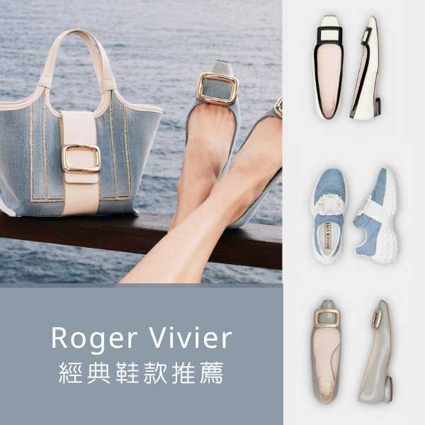 【Roger Vivier 經典鞋款推薦】一同欣賞被稱作「鞋中之王」的法國頂級鞋履吧！