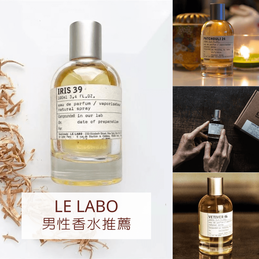 【Le Labo 男性香水推薦】低調好聞的男香，默默展現你的品味！