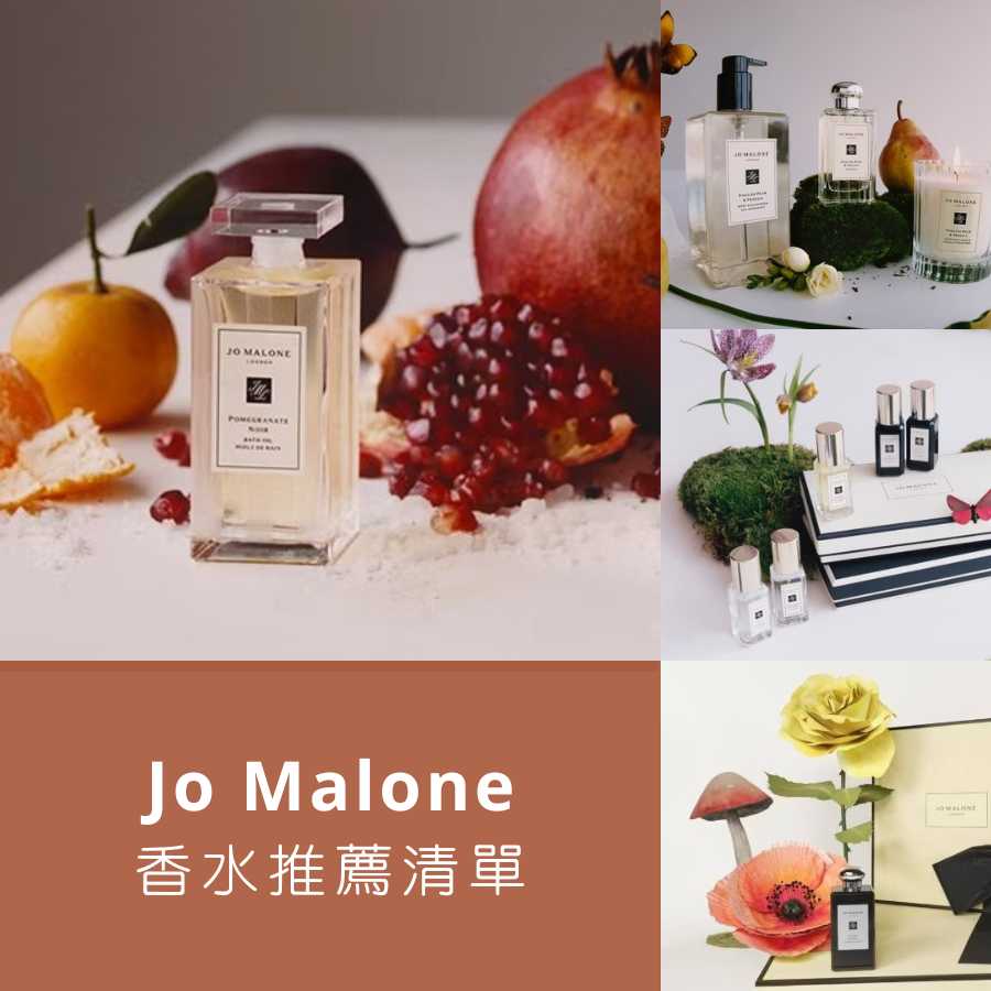【Jo Malone香水推薦】讓一眾女孩失心瘋的高級香氛，這幾款經典香味必須擁有！