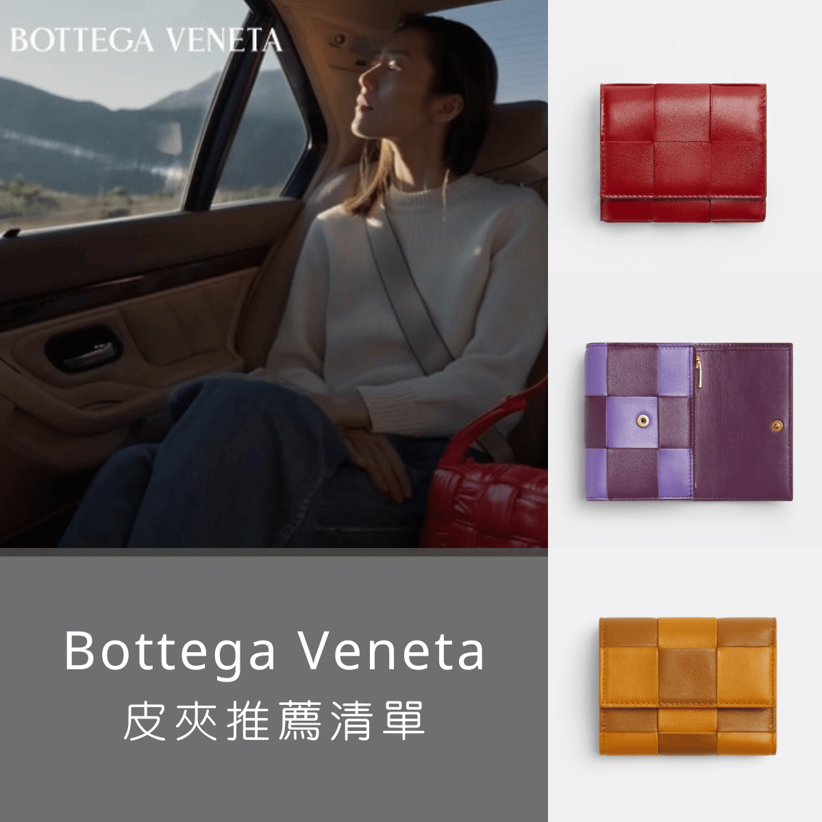 【Bottega Veneta皮夾推薦】實用又時尚的BV短、長夾，絕對是精品皮夾入門首選！