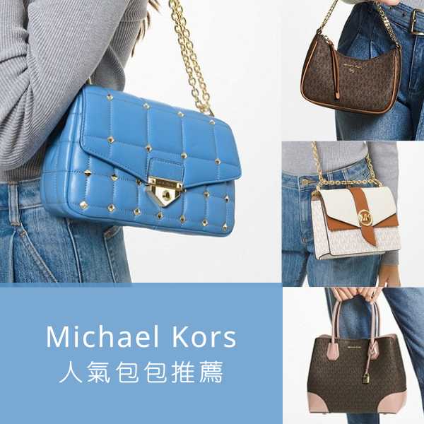 【Michael Kors 人氣包包推薦】深入瞭解各系列包款，MK經典時尚美包不錯過！