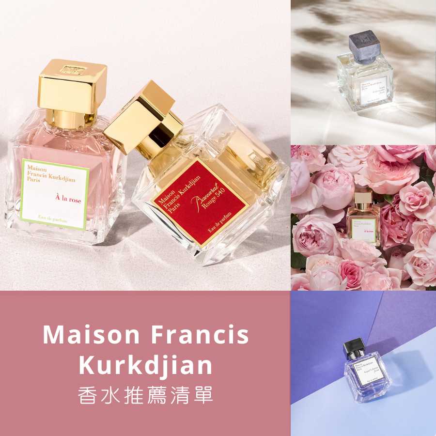Maison Francis Kurkdjian香水熱銷排行】要買MFK香水前，先看這一篇