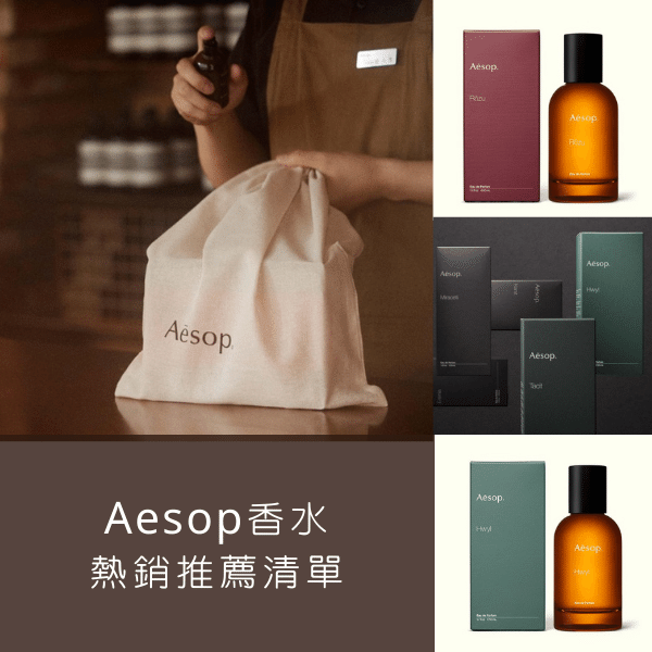 【Aesop 香水推薦】一同探索低調內斂的獨特香氛！