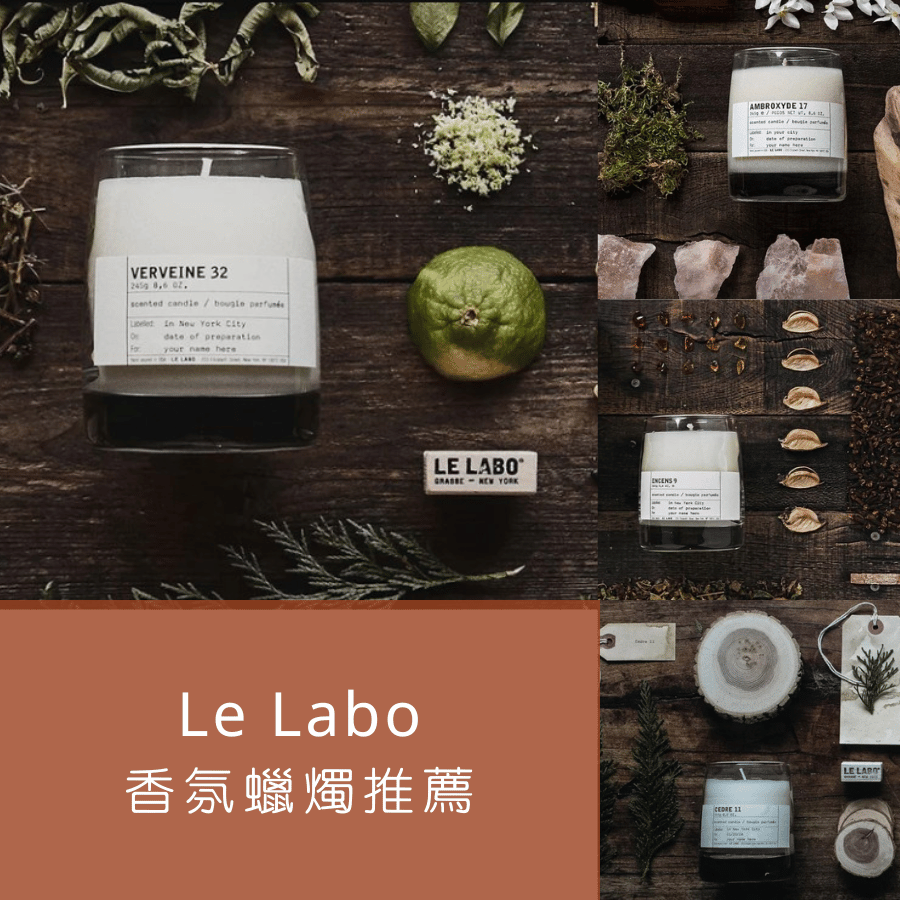 【Le Labo香氛蠟燭推薦】暖心療癒的香氛品牌，營造質感居家氛圍的首選！