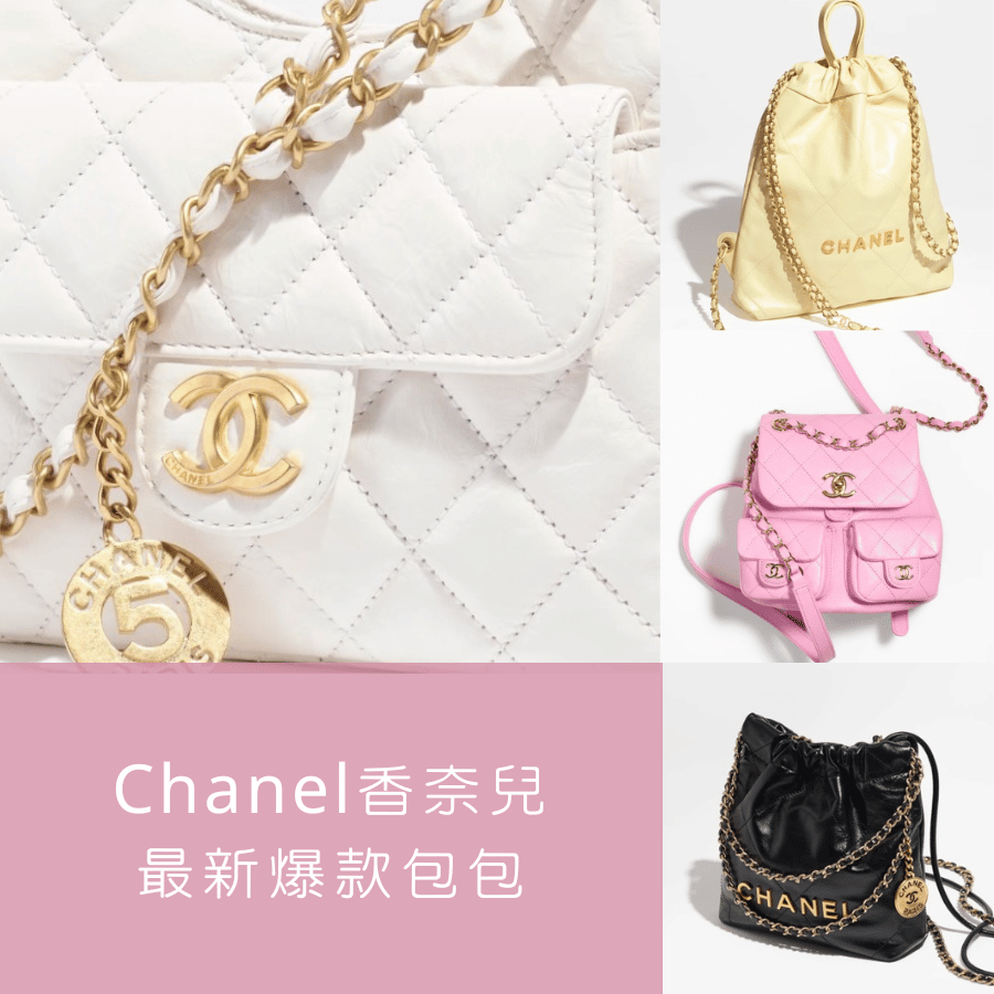 【香奈兒最新熱賣款包包】Chanel 22 肩背包、愛心包、小型流浪包......