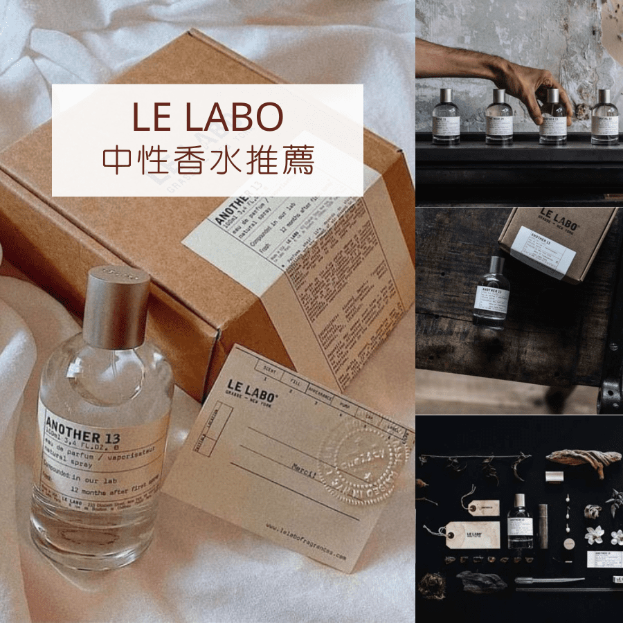 【Le Labo 中性香水推薦】男女通殺的香味，各種場合都超適合！