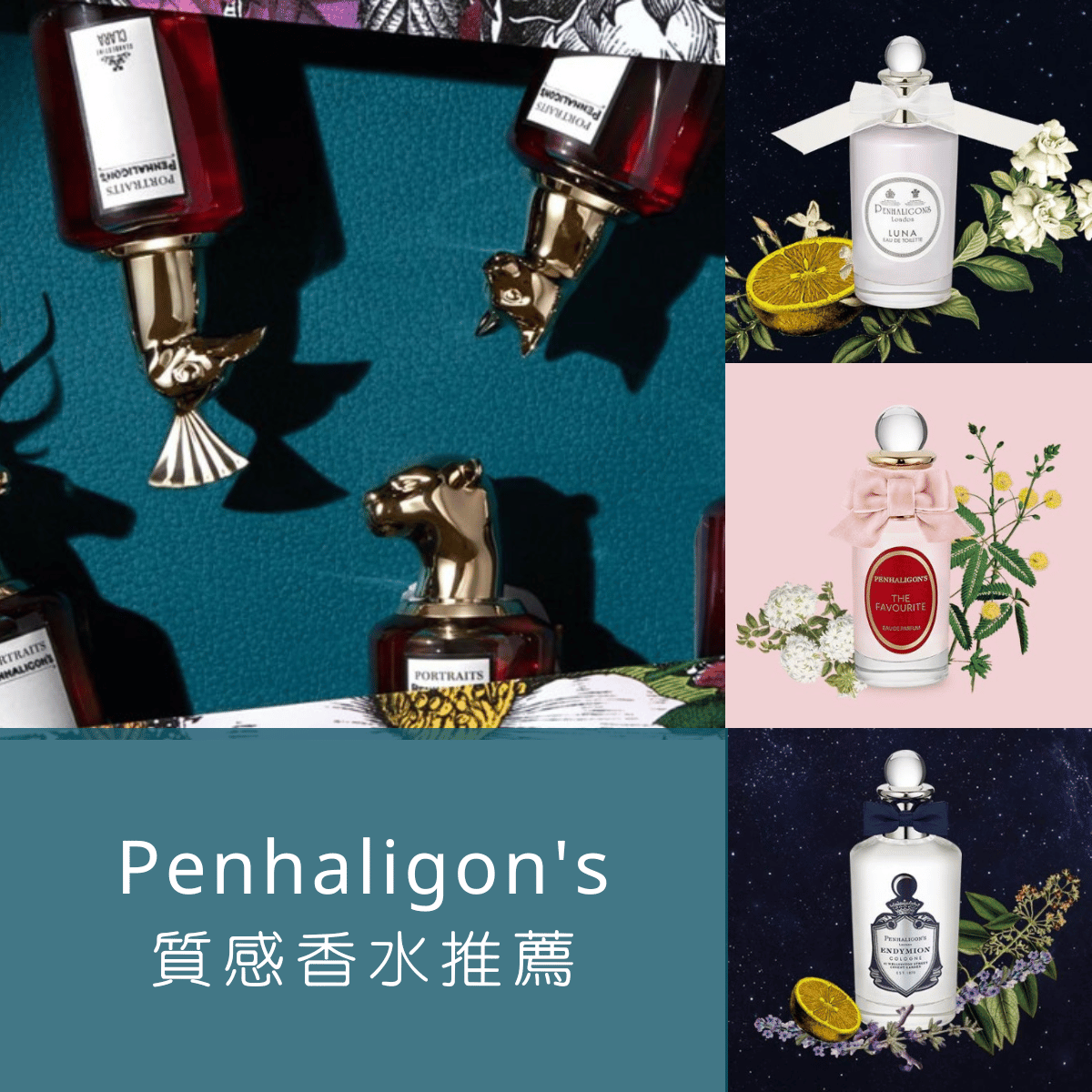 【Penhaligon's香水推薦TOP5】回頭率超高的獨特香味，提升質感的小秘密！