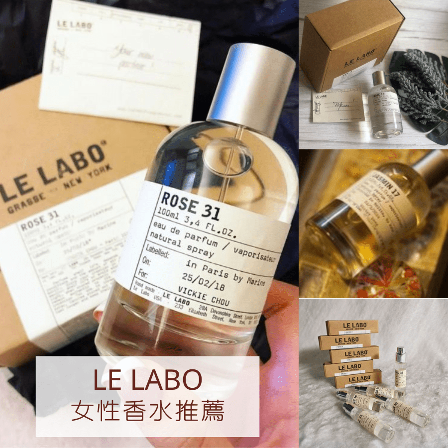 【Le Labo 女性香水推薦】這幾款香味絕對能讓大大提升妳的精緻度！