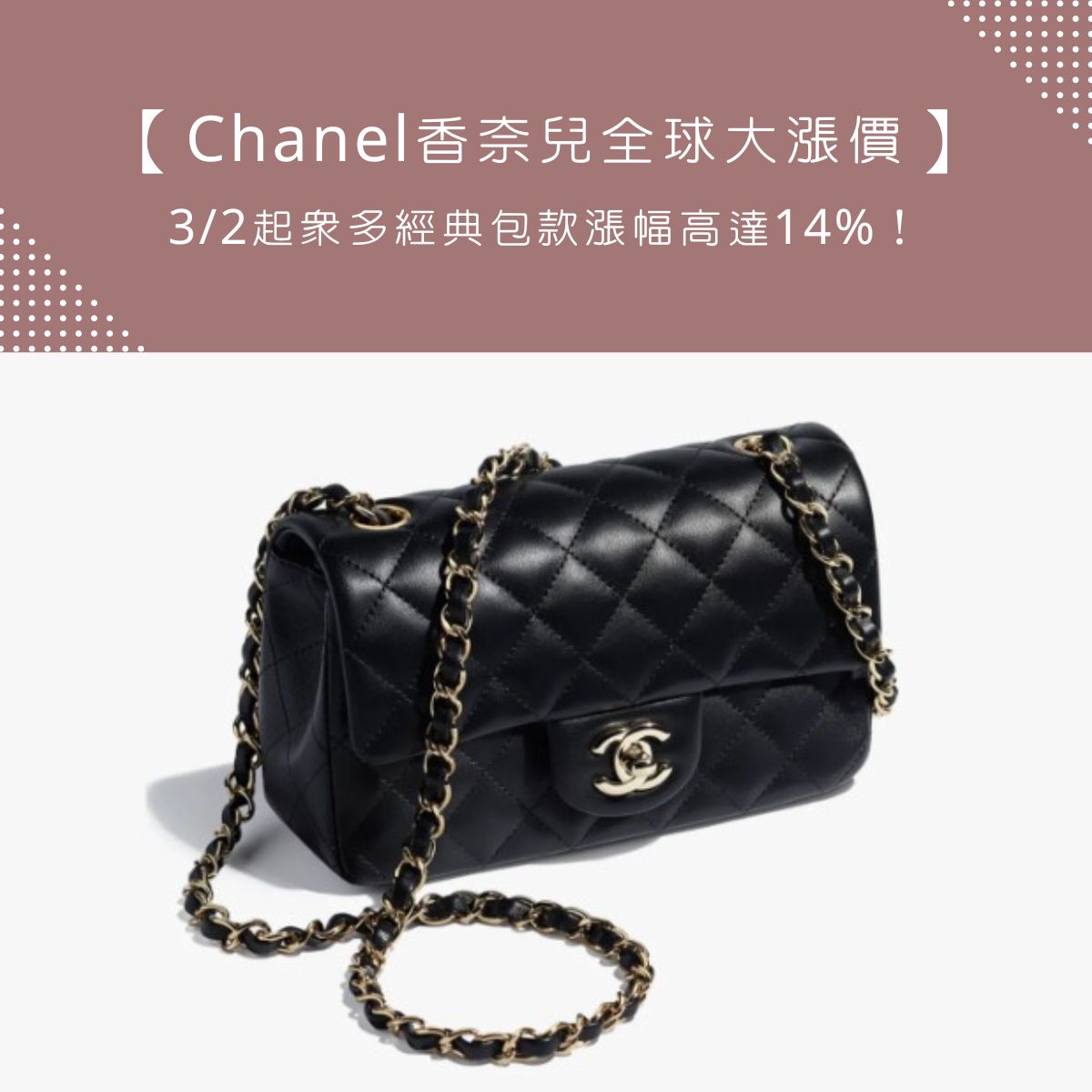 【Chanel香奈兒全球大漲價】3/2起眾多經典包款漲幅高達14%！