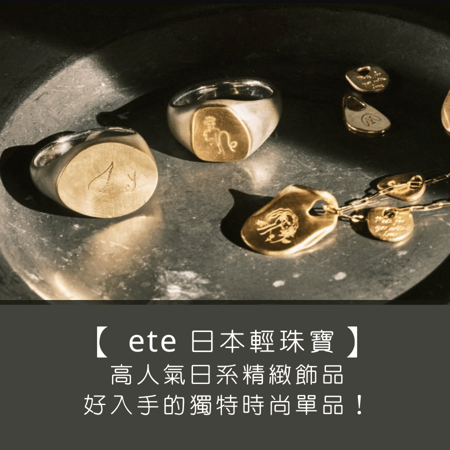 【 ete 日本輕珠寶品牌】高人氣日系精緻飾品，是很好入手的獨特時尚單品！