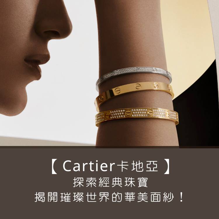 【認識 Cartier 卡地亞：經典珠寶之奢華探索】揭開璀璨世界的華美面紗！