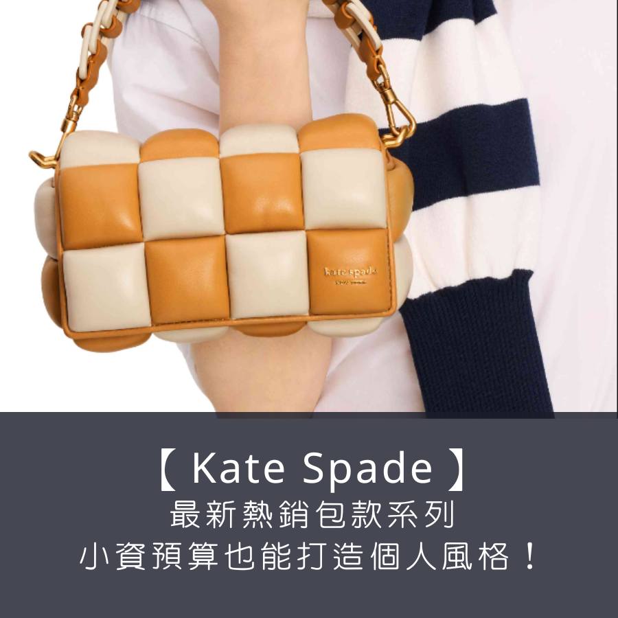 【Kate Spade New York 最新熱銷包款系列】來自美國的輕奢品牌，小資預算也能打造獨特的個人風格！
