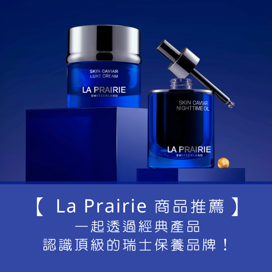 【 La Prairie 萊珀妮商品推薦】一起透過經典，認識頂級奢華的瑞士保養品牌！