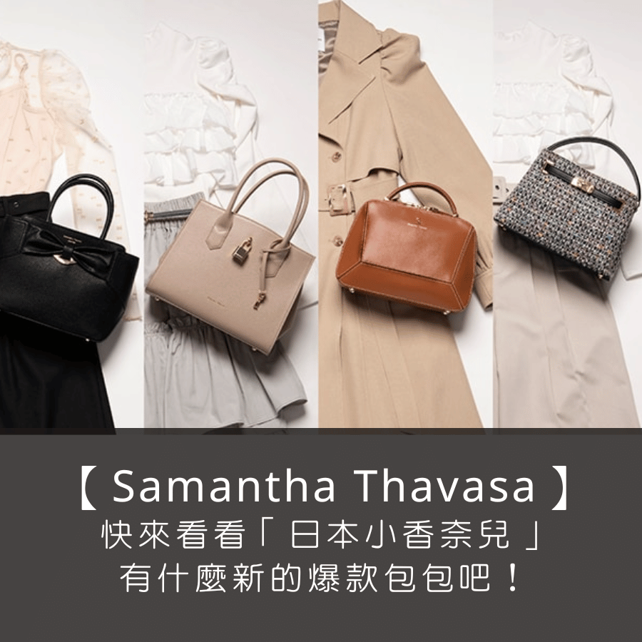 【Samantha Thavasa】快來看看有「日本小香奈兒」之稱的日系精品品牌，有什麼新的爆款包包吧！