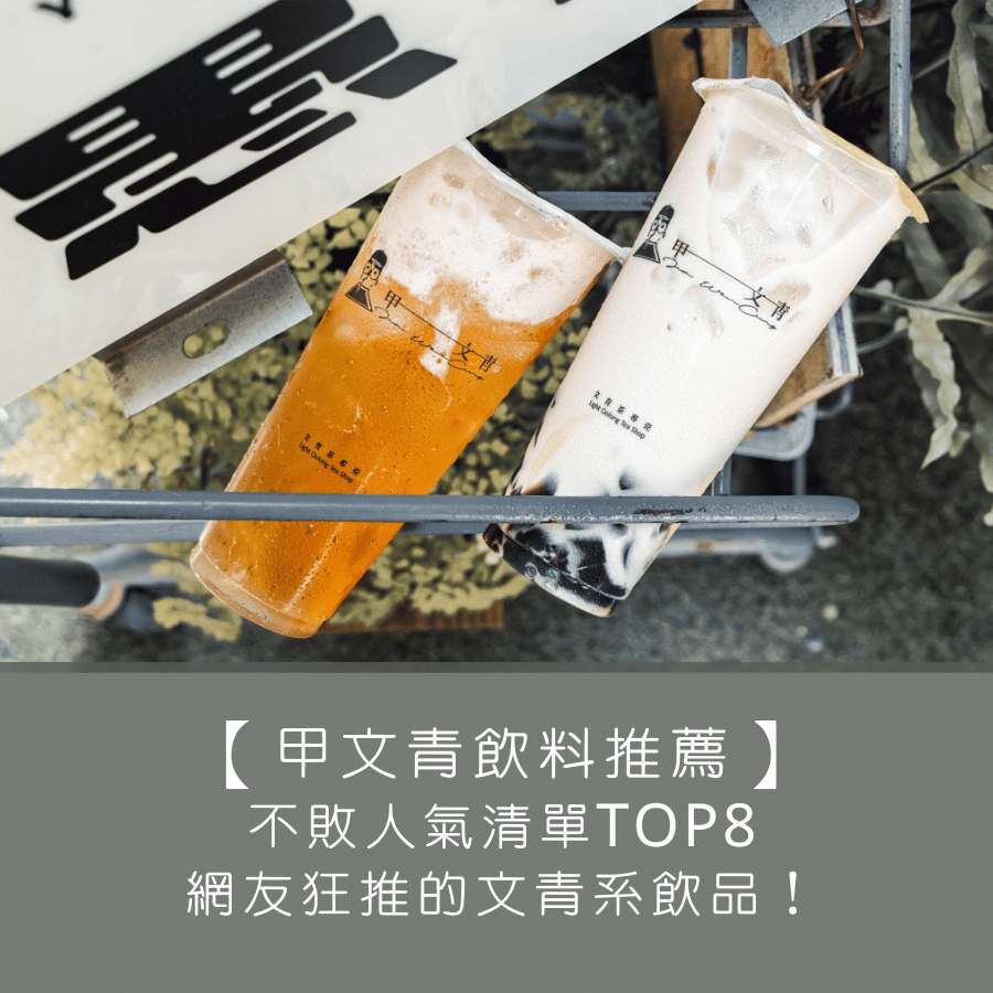 【甲文青飲料推薦】不敗人氣清單TOP8，網友狂推的文青系飲品！