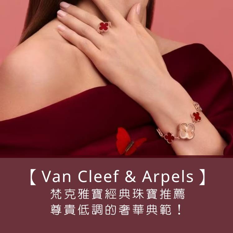 【Van Cleef & Arpels 梵克雅寶：經典珠寶推薦】匠心獨具，尊貴低調的奢華典範！