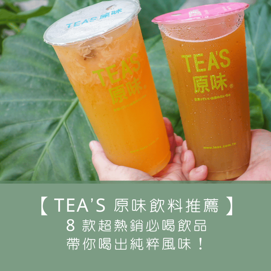 【 TEA‘S 原味飲料推薦】8 款超熱銷必喝飲品，帶你喝出純粹風味！