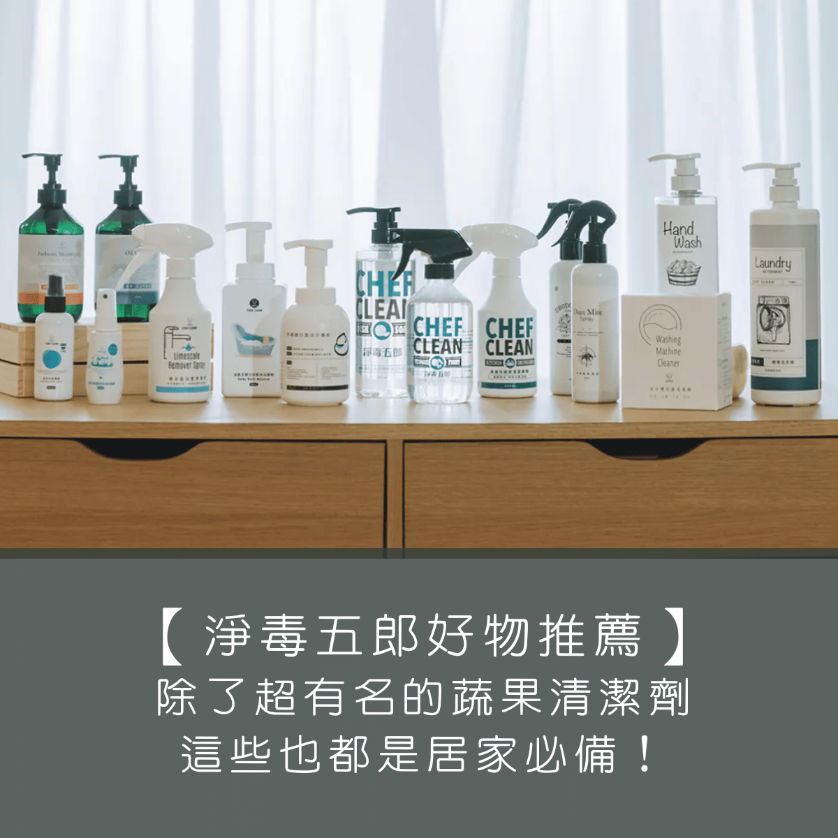 【Chef Clean 淨毒五郎好物推薦】除了超有名的蔬果清潔劑，這些也都是居家必備！