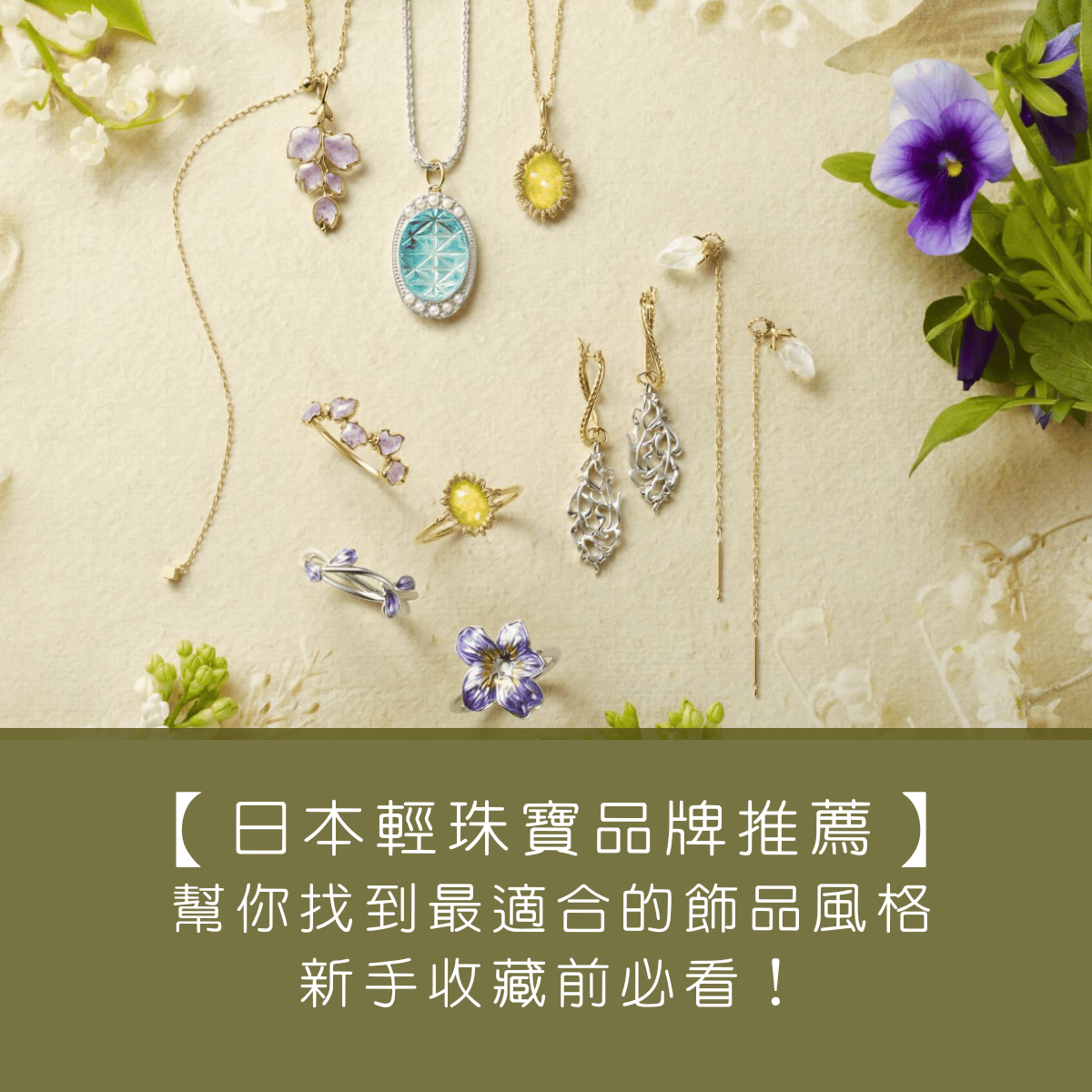 【日本輕珠寶品牌推薦】幫你找到最適合自己的飾品風格，新手收藏前必看！
