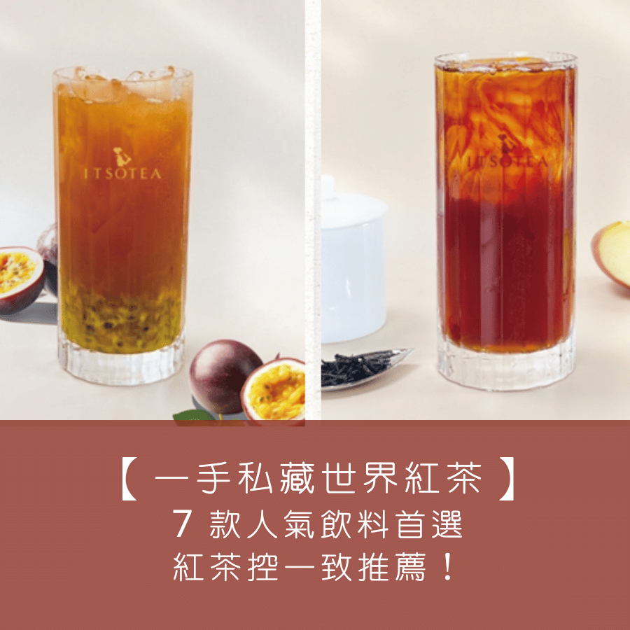 【一手私藏世界紅茶】7 款人氣飲料首選，紅茶控一致推薦！