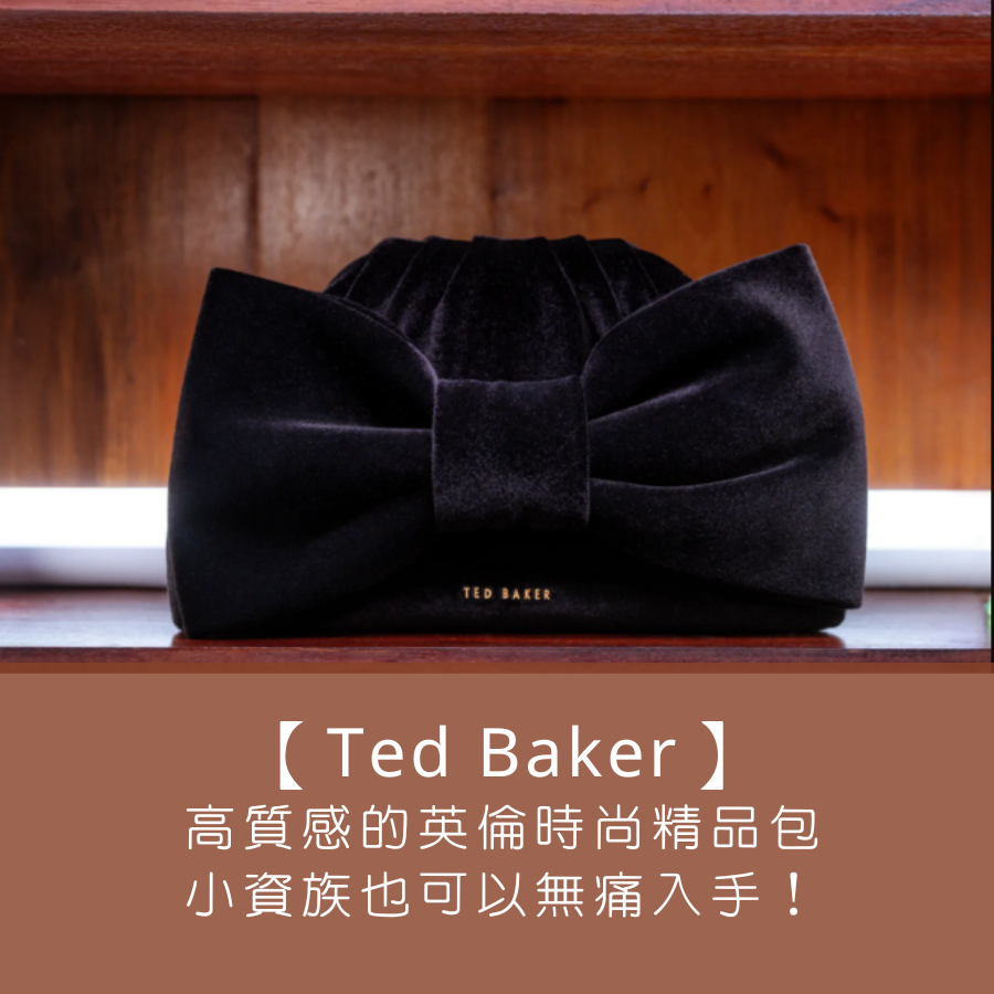 【英國輕奢品牌 Ted Baker】高質感的英倫時尚精品包，小資族也可以無痛入手！