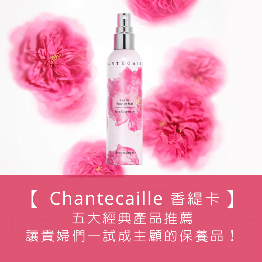 【Chantecaille 香緹卡五大經典推薦】讓貴婦們一試成主顧的頂級保養品！