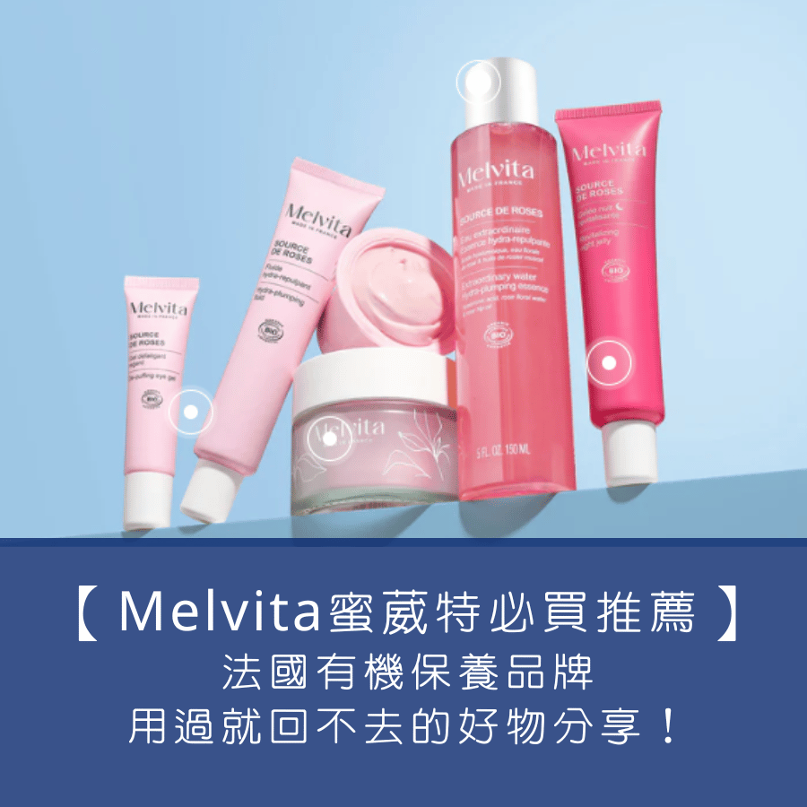 【Melvita 蜜葳特必買推薦】法國有機保養品牌，用過就回不去的好物分享！