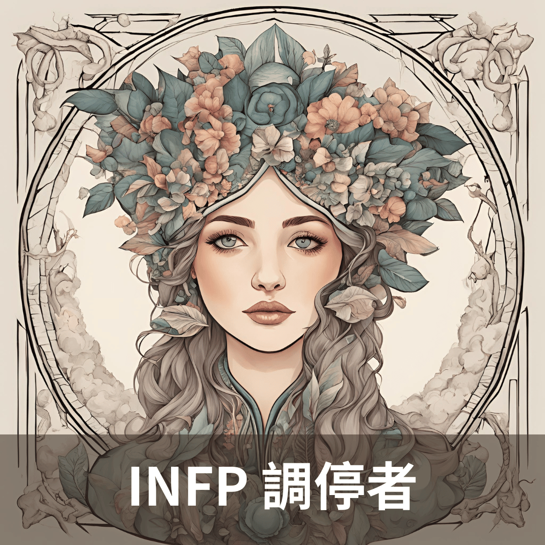 【INFP 性格解析】分析調停者的人格特質，以及 INFP-A 和 INFP -T 的差別！