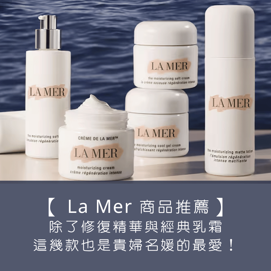 【 La Mer 海洋拉娜商品推薦】除了濃萃雙重修復精華與經典乳霜，這幾款也是貴婦名媛的最愛！