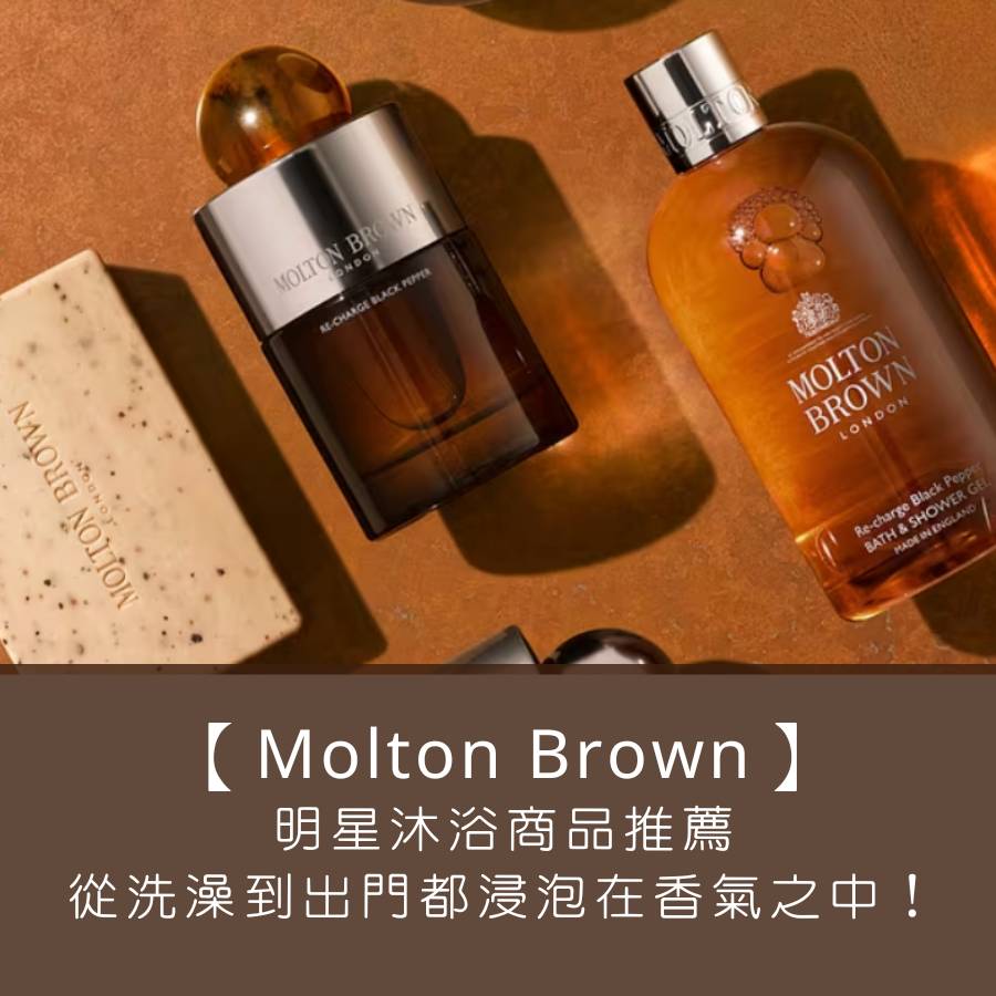 【Molton Brown 明星商品推薦】頂級沐浴品牌，從洗澡到出門都能浸泡在香氣之中！
