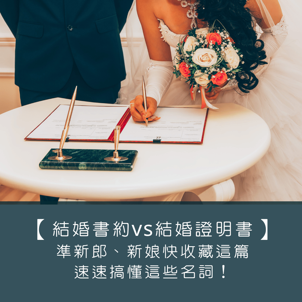 【結婚書約與結婚證明書的差異】準新郎、新娘快收藏這篇，速速搞懂這些名詞！