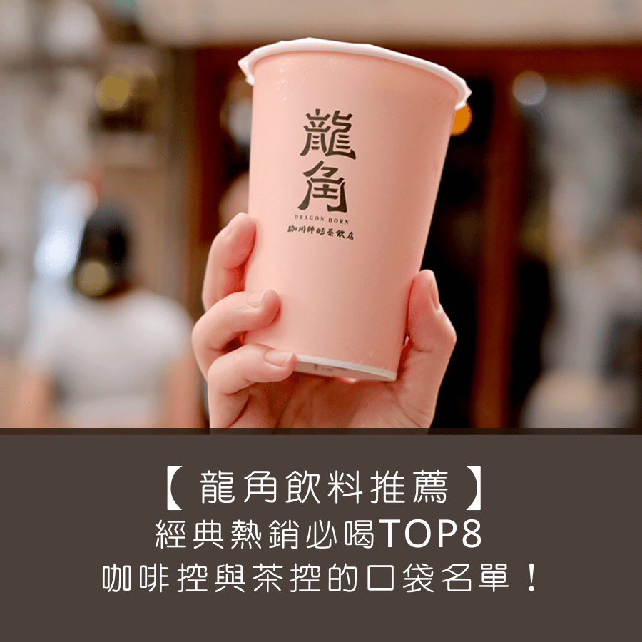 【龍角飲料推薦】經典熱銷必喝 TOP8 ，咖啡控與茶控都愛的口袋名單！