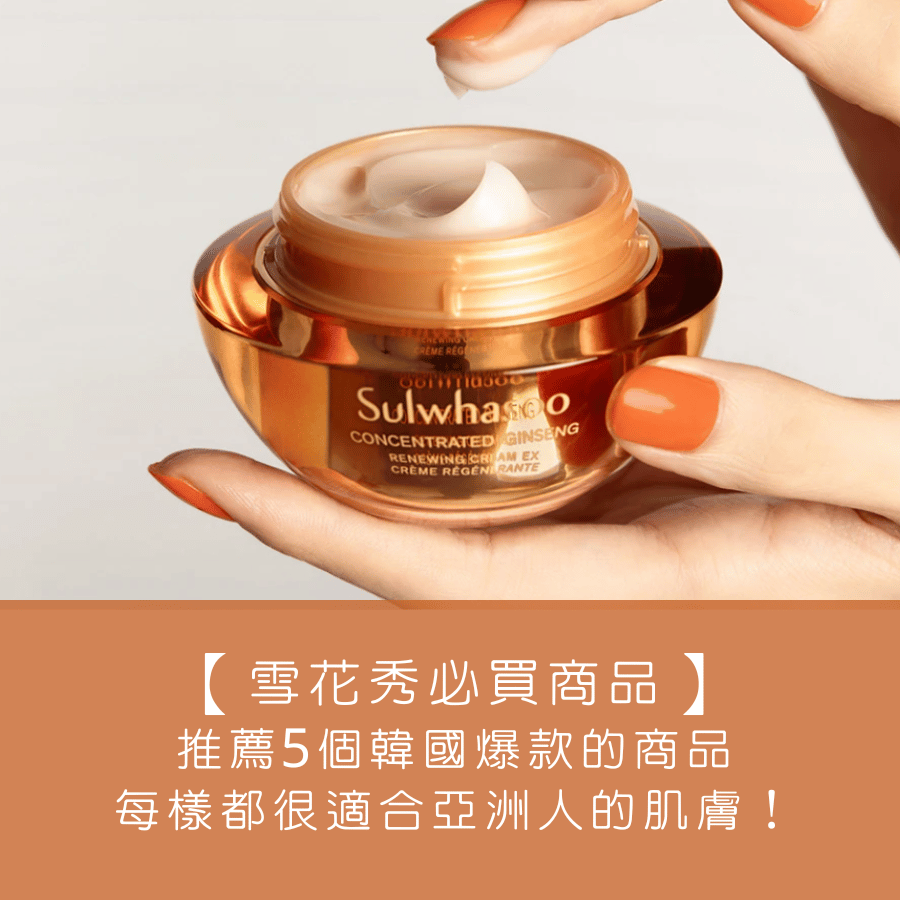 【 Sulwhasoo 雪花秀必買商品】推薦 5 個韓國爆款的商品，每樣都很適合亞洲人的肌膚！