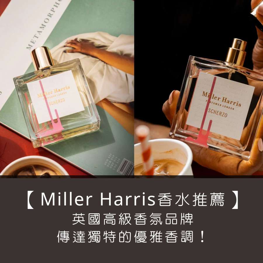 【Miller Harris 香水推薦】英國高級香氛品牌，傳達獨特的優雅香調！
