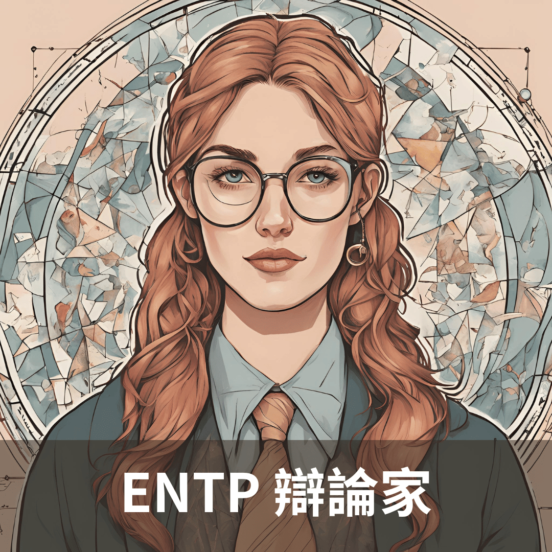 【ENTP 性格解析】分析辯論家的人格特質，以及 ENTP-A 和 ENTP-T 的差別！