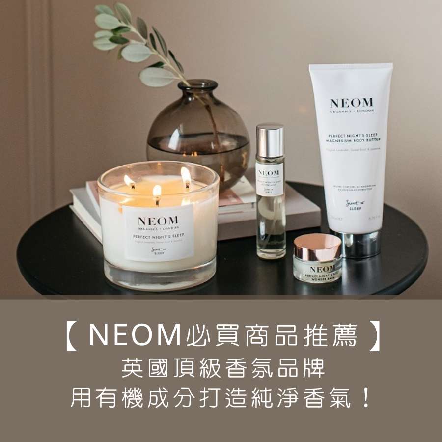 【NEOM 必買商品推薦】英國頂級香氛品牌，用有機成分打造純淨香氣！