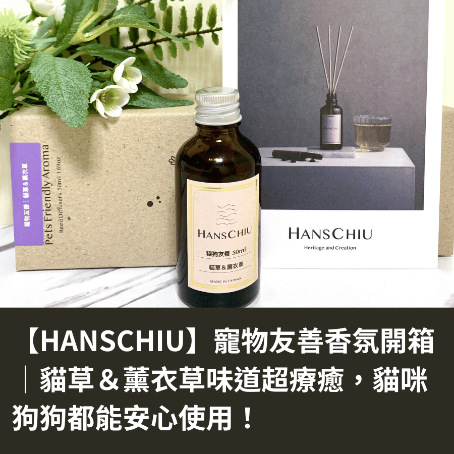 【HANSCHIU】寵物友善香氛開箱 ｜ 貓草 ＆ 薰衣草味道超療癒，貓咪狗狗都能安心使用！