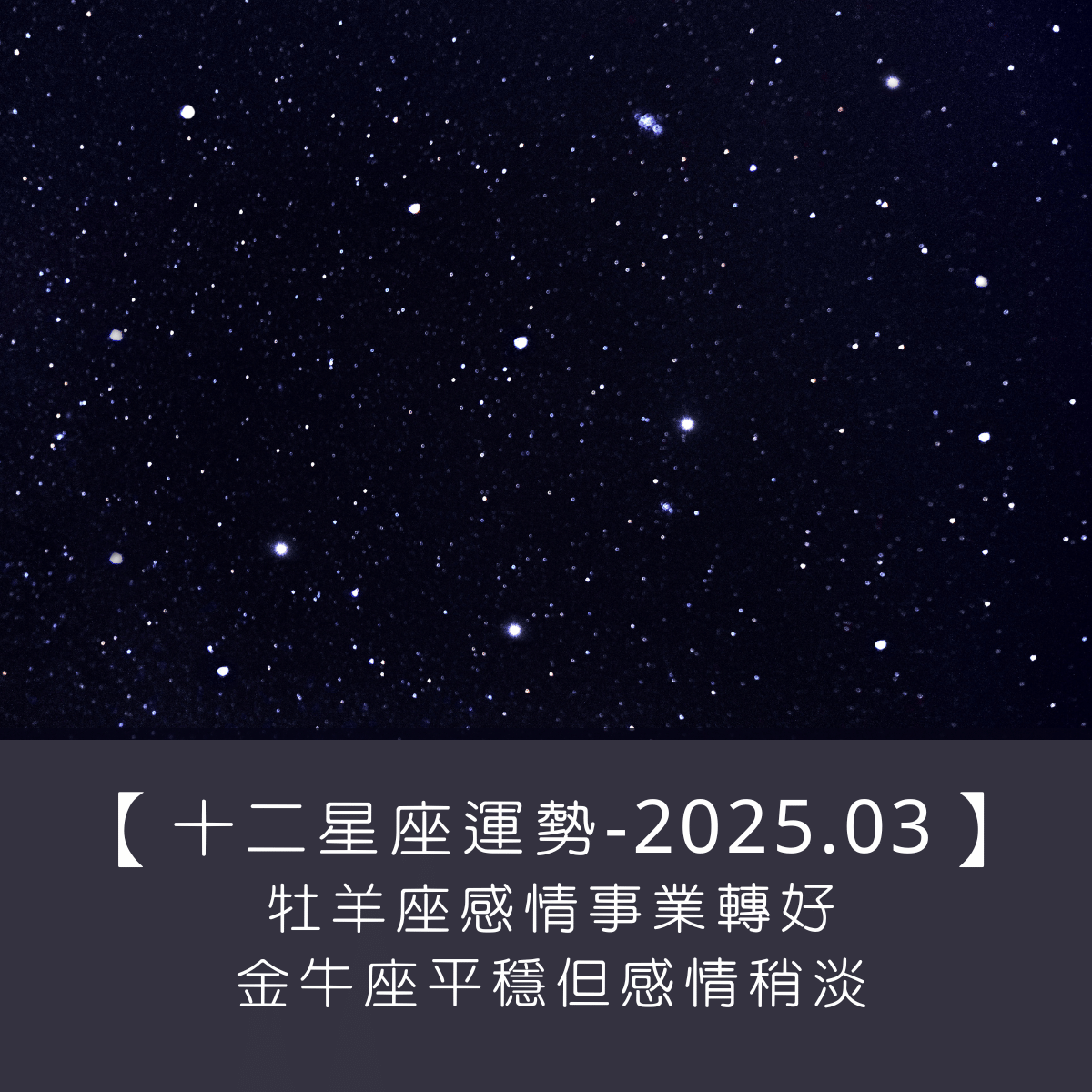 【十二星座運勢】2025年3月｜ 牡羊座感情事業轉好、金牛座平穩但感情稍淡！