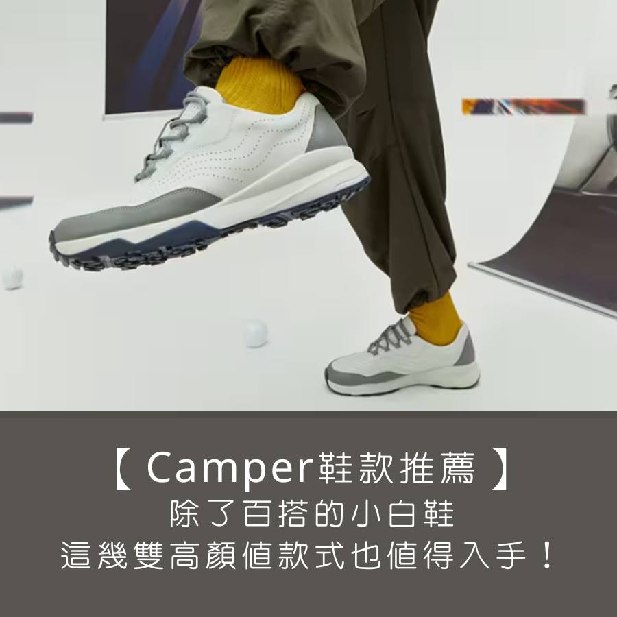 【Camper 百搭鞋款推薦】除了小白鞋，這幾雙高顏值款式也超值得入手！