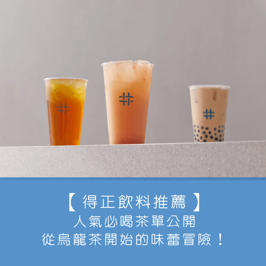 【得正飲料推薦】人氣必喝茶單公開，從烏龍茶開始的味蕾冒險！