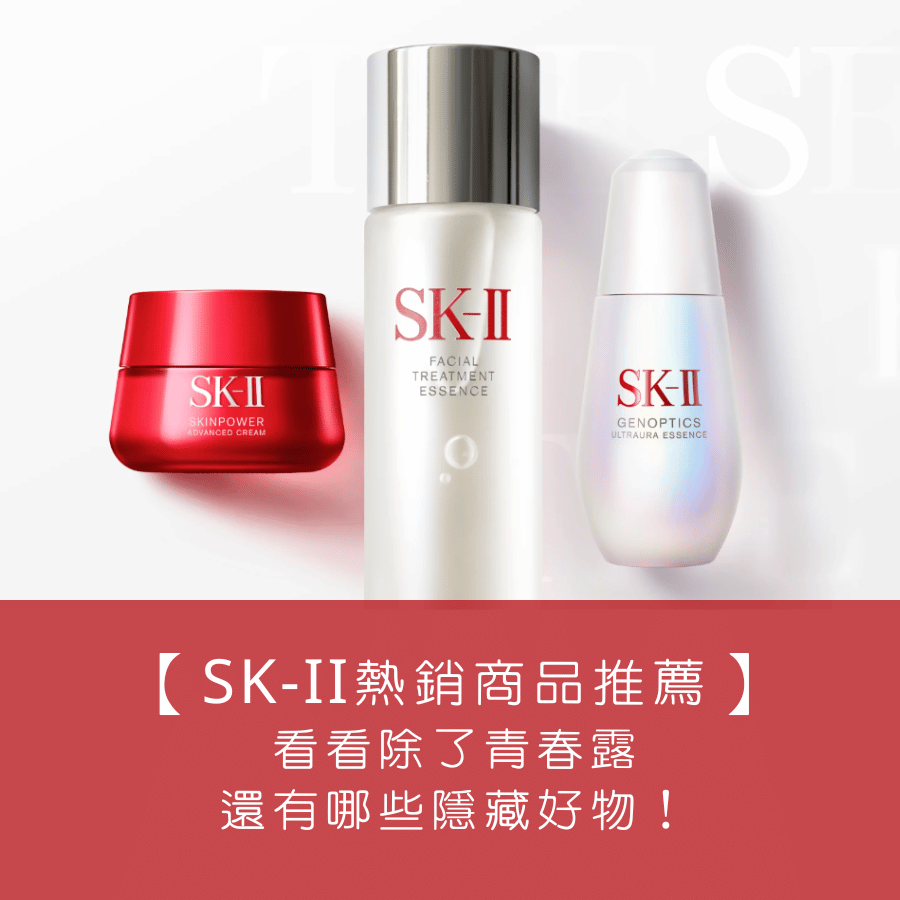 【  SK-II 熱銷商品推薦】除了青春露， SK2 還有這些銷量超高的隱藏好物！