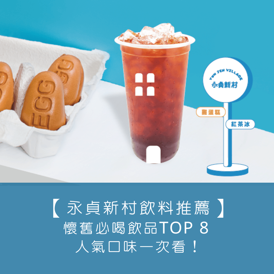 【永貞新村飲料推薦】懷舊必喝飲品 TOP 8 ，人氣口味一次看！