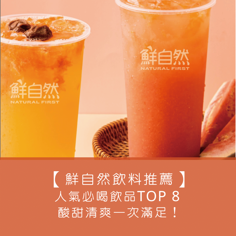 【鮮自然飲料推薦】人氣必喝飲品TOP 8 ，酸甜清爽一次滿足！