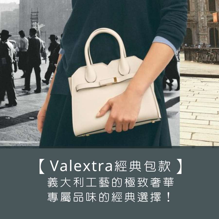 【Valextra 經典包款】義大利工藝的極致奢華，專屬品味的經典選擇！