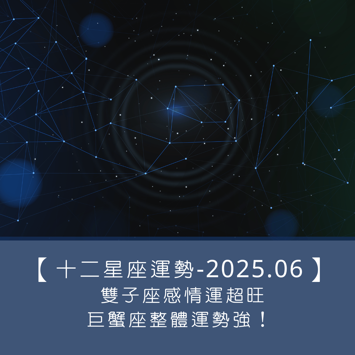 【十二星座運勢】2025年6月｜ 雙子座感情運超旺、巨蟹座整體運勢強！