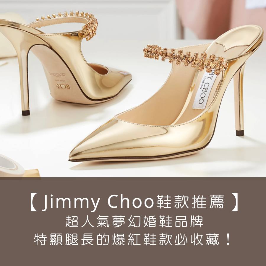 【Jimmy Choo 精選鞋款推薦】超人氣夢幻婚鞋品牌，特顯腿長的爆紅鞋款必收藏！