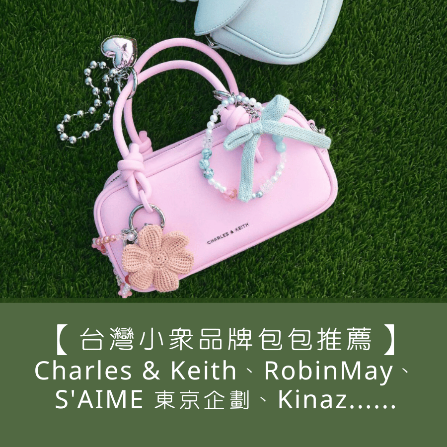 【台灣最夯的小眾品牌包包】Charles & Keith、RobinMay、S'AIME 東京企劃、Kinaz、SobDeall......