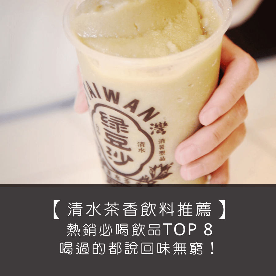 【清水茶香飲料推薦】熱銷必喝飲品 TOP 8 ，喝過的都說回味無窮！