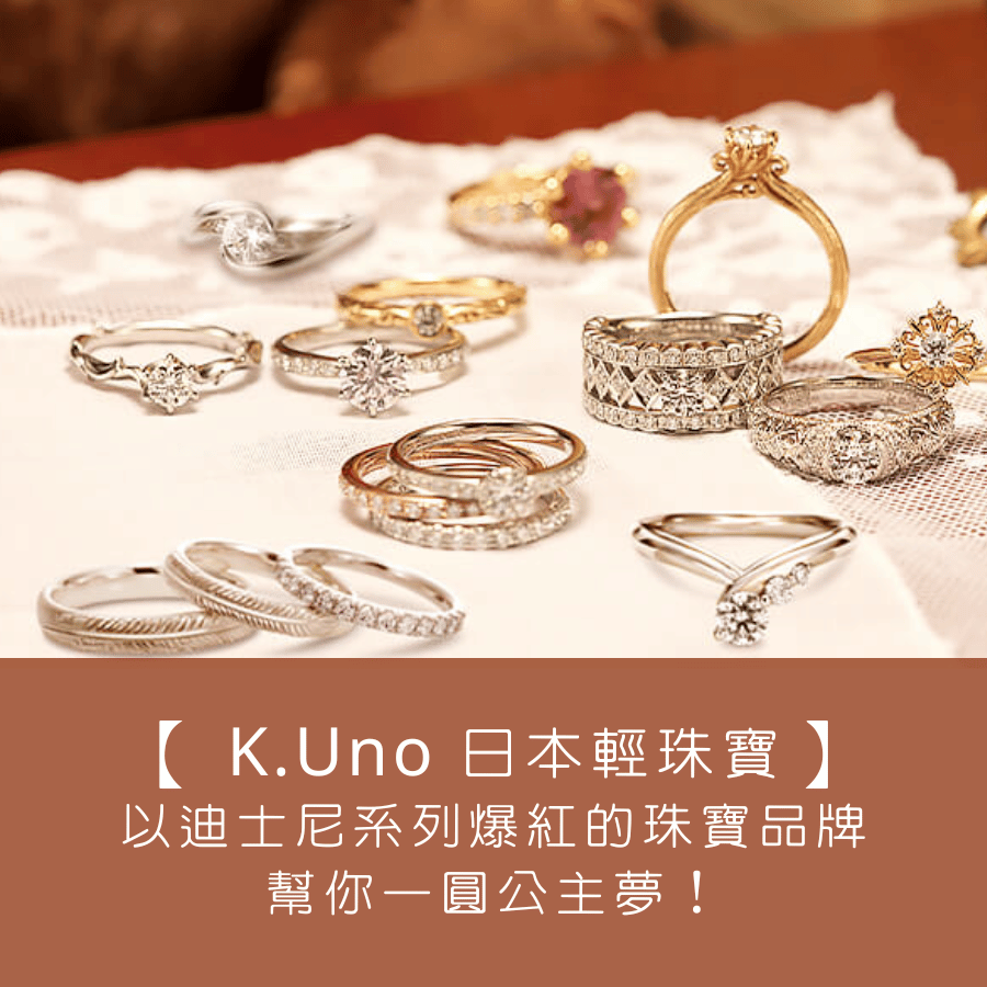 【K.Uno日本輕珠寶推薦】以迪士尼系列爆紅的客製珠寶品牌，幫你一圓公主夢！