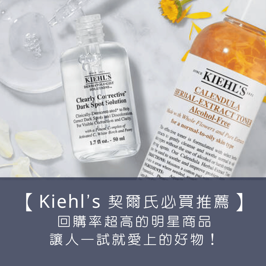 【 Kiehl’s 契爾氏必買推薦】回購率超高的明星商品，讓人一試就愛上的好物！